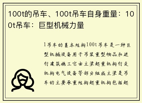 100t的吊车、100t吊车自身重量：100t吊车：巨型机械力量