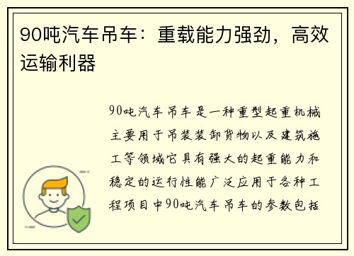 90吨汽车吊车：重载能力强劲，高效运输利器