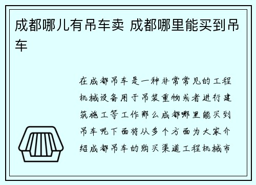 成都哪儿有吊车卖 成都哪里能买到吊车