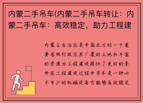 内蒙二手吊车(内蒙二手吊车转让：内蒙二手吊车：高效稳定，助力工程建设)