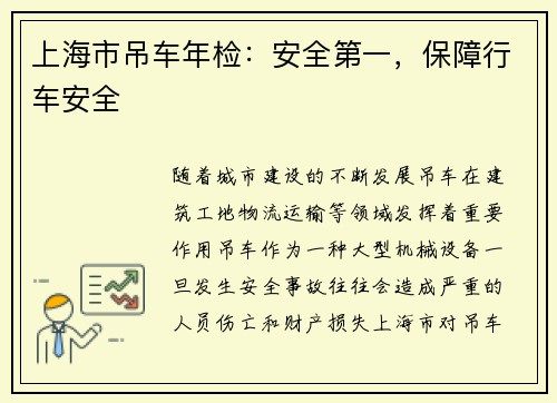 上海市吊车年检：安全第一，保障行车安全