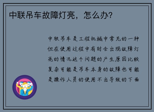 中联吊车故障灯亮，怎么办？