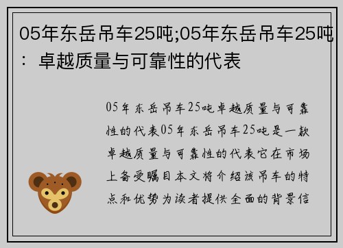 05年东岳吊车25吨;05年东岳吊车25吨：卓越质量与可靠性的代表