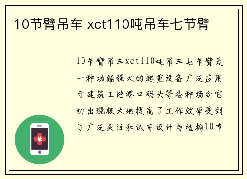 10节臂吊车 xct110吨吊车七节臂