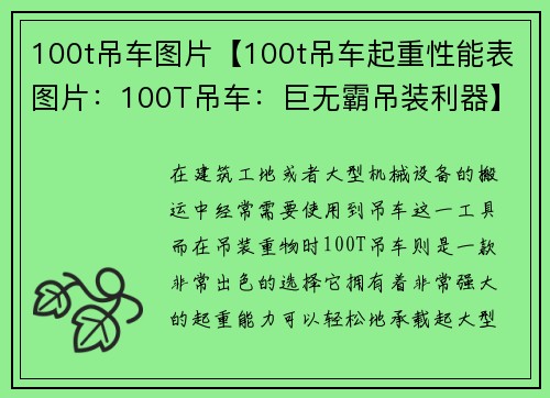 100t吊车图片【100t吊车起重性能表图片：100T吊车：巨无霸吊装利器】