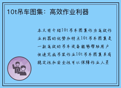 10t吊车图集：高效作业利器