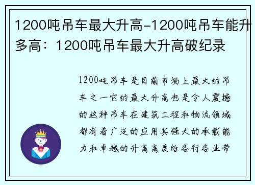 1200吨吊车最大升高-1200吨吊车能升多高：1200吨吊车最大升高破纪录