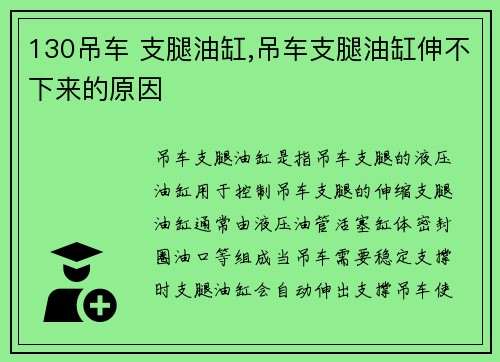 130吊车 支腿油缸,吊车支腿油缸伸不下来的原因