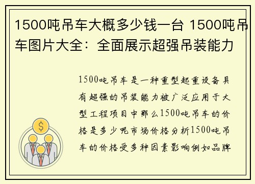 1500吨吊车大概多少钱一台 1500吨吊车图片大全：全面展示超强吊装能力