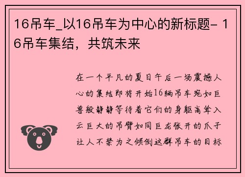 16吊车_以16吊车为中心的新标题- 16吊车集结，共筑未来