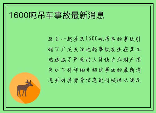 1600吨吊车事故最新消息