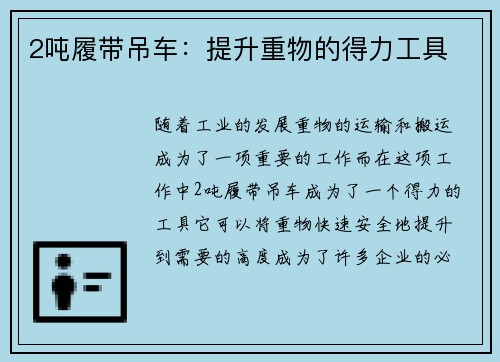 2吨履带吊车：提升重物的得力工具