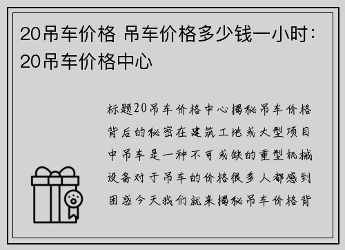 20吊车价格 吊车价格多少钱一小时：20吊车价格中心