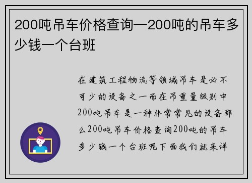 200吨吊车价格查询—200吨的吊车多少钱一个台班