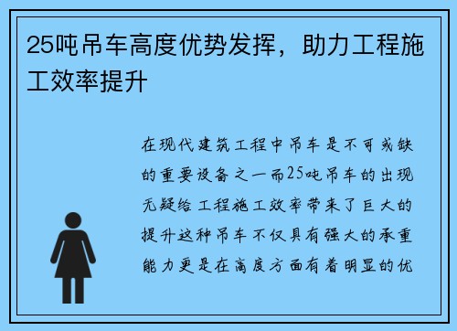 25吨吊车高度优势发挥，助力工程施工效率提升