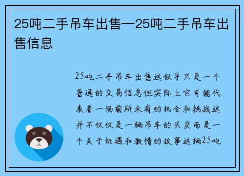 25吨二手吊车出售—25吨二手吊车出售信息