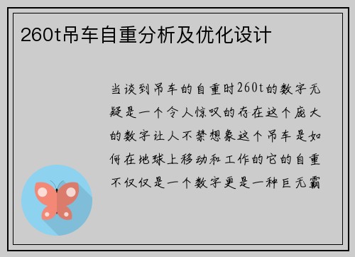 260t吊车自重分析及优化设计