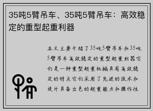 35吨5臂吊车、35吨5臂吊车：高效稳定的重型起重利器