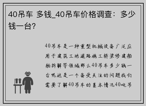 40吊车 多钱_40吊车价格调查：多少钱一台？