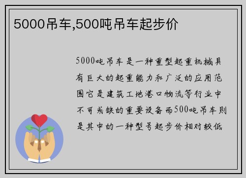 5000吊车,500吨吊车起步价