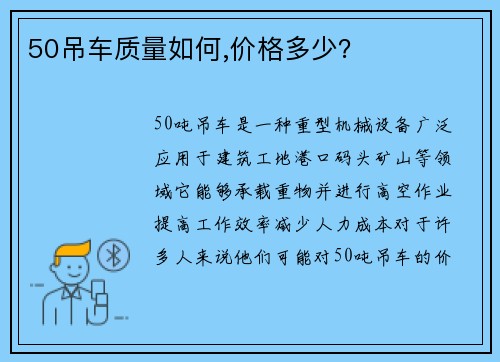 50吊车质量如何,价格多少？