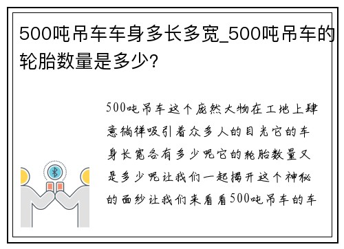 500吨吊车车身多长多宽_500吨吊车的轮胎数量是多少？