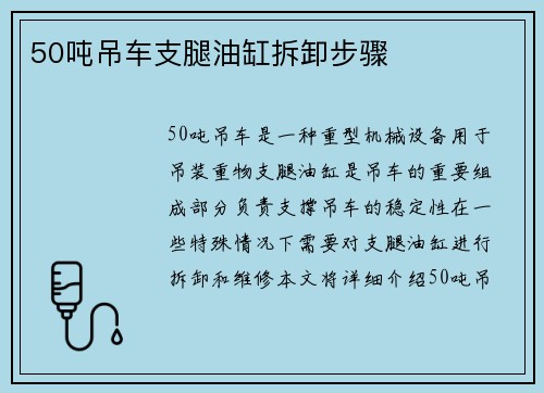 50吨吊车支腿油缸拆卸步骤