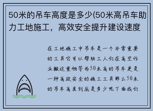 50米的吊车高度是多少(50米高吊车助力工地施工，高效安全提升建设速度)