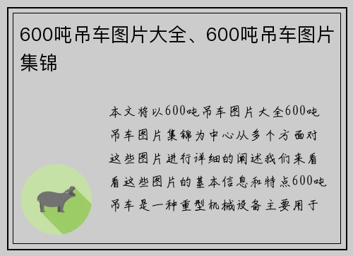 600吨吊车图片大全、600吨吊车图片集锦