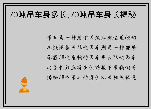 70吨吊车身多长,70吨吊车身长揭秘