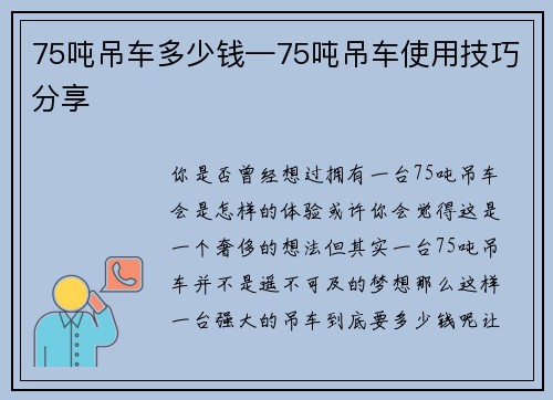 75吨吊车多少钱—75吨吊车使用技巧分享