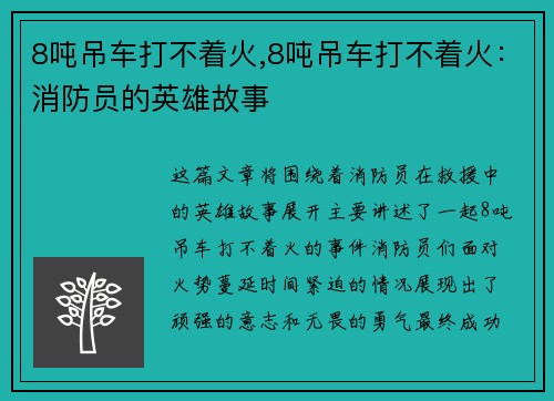 8吨吊车打不着火,8吨吊车打不着火：消防员的英雄故事