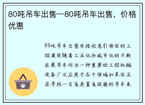 80吨吊车出售—80吨吊车出售，价格优惠