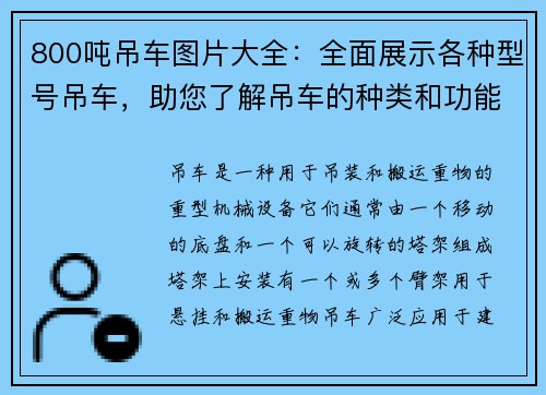 800吨吊车图片大全：全面展示各种型号吊车，助您了解吊车的种类和功能