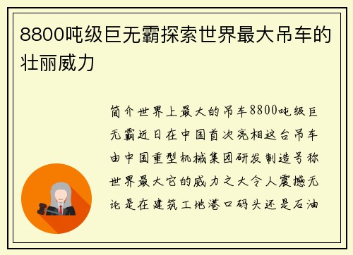 8800吨级巨无霸探索世界最大吊车的壮丽威力