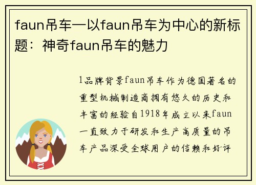 faun吊车—以faun吊车为中心的新标题：神奇faun吊车的魅力