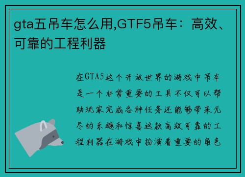 gta五吊车怎么用,GTF5吊车：高效、可靠的工程利器