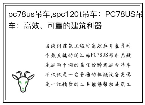 pc78us吊车,spc120t吊车：PC78US吊车：高效、可靠的建筑利器