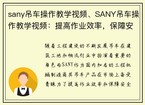 sany吊车操作教学视频、SANY吊车操作教学视频：提高作业效率，保障安全