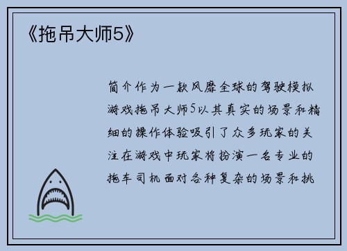 《拖吊大师5》