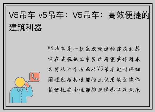 V5吊车 v5吊车：V5吊车：高效便捷的建筑利器