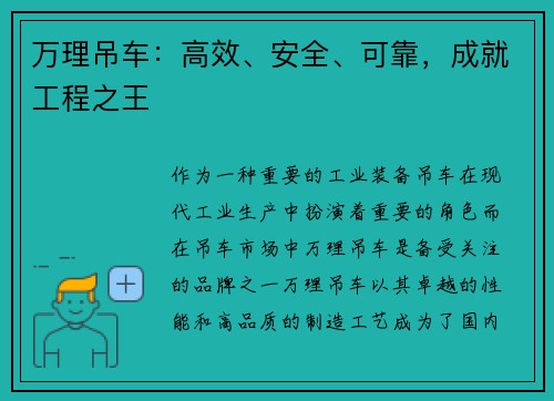 万理吊车：高效、安全、可靠，成就工程之王