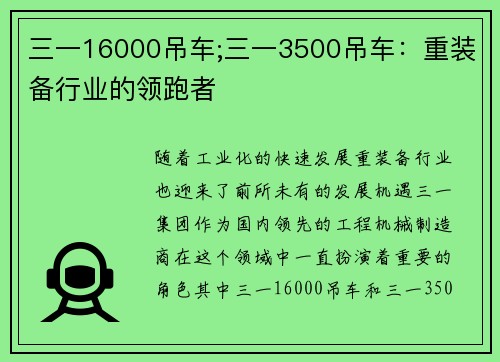 三一16000吊车;三一3500吊车：重装备行业的领跑者