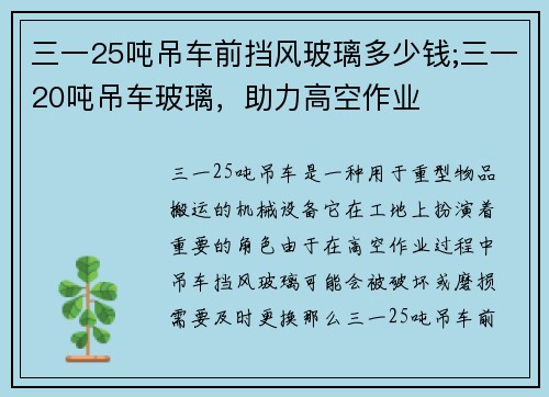 三一25吨吊车前挡风玻璃多少钱;三一20吨吊车玻璃，助力高空作业