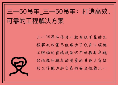 三一50吊车_三一50吊车：打造高效、可靠的工程解决方案