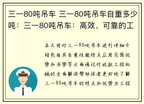 三一80吨吊车 三一80吨吊车自重多少吨：三一80吨吊车：高效、可靠的工程利器