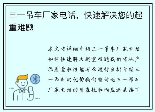 三一吊车厂家电话，快速解决您的起重难题