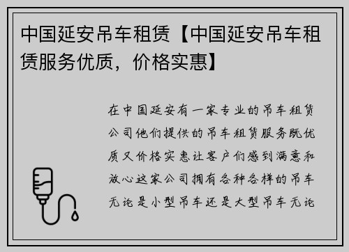 中国延安吊车租赁【中国延安吊车租赁服务优质，价格实惠】