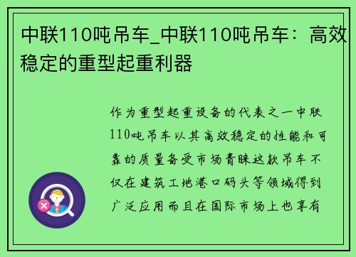 中联110吨吊车_中联110吨吊车：高效稳定的重型起重利器