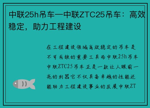 中联25h吊车—中联ZTC25吊车：高效稳定，助力工程建设